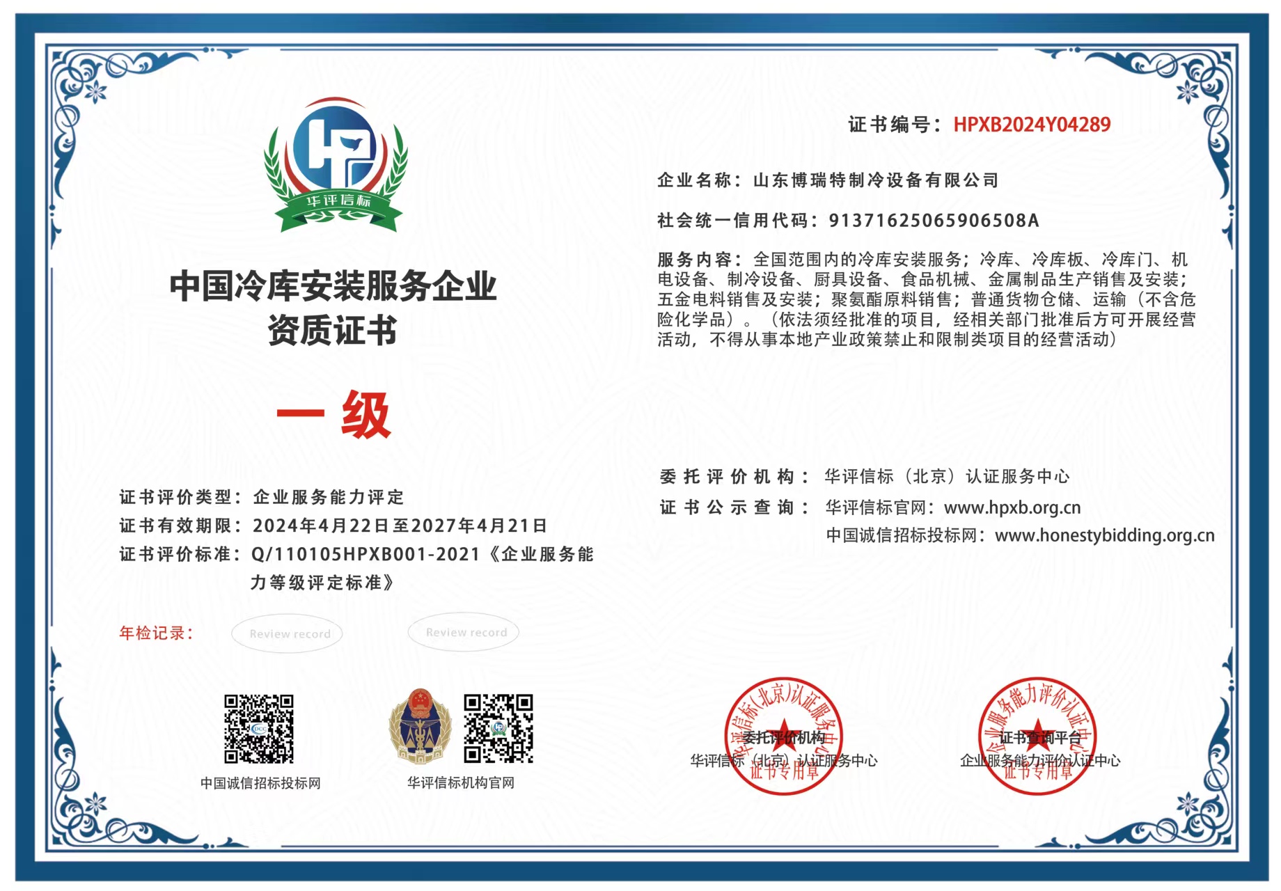 博瑞特制冷资质荣誉证书