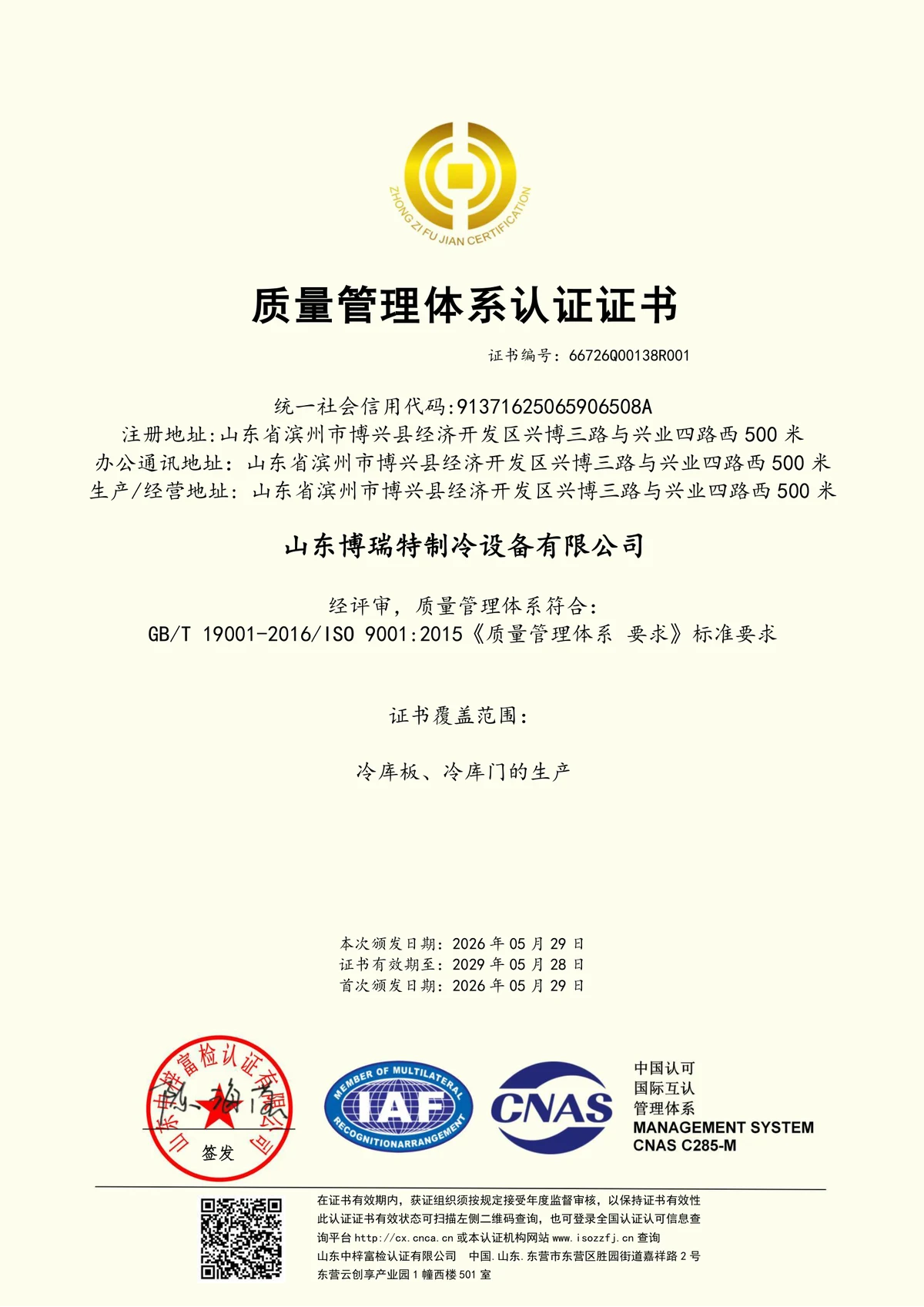 质量管理体系认证证书 GB/T 19001-2016 / ISO 9001:2015